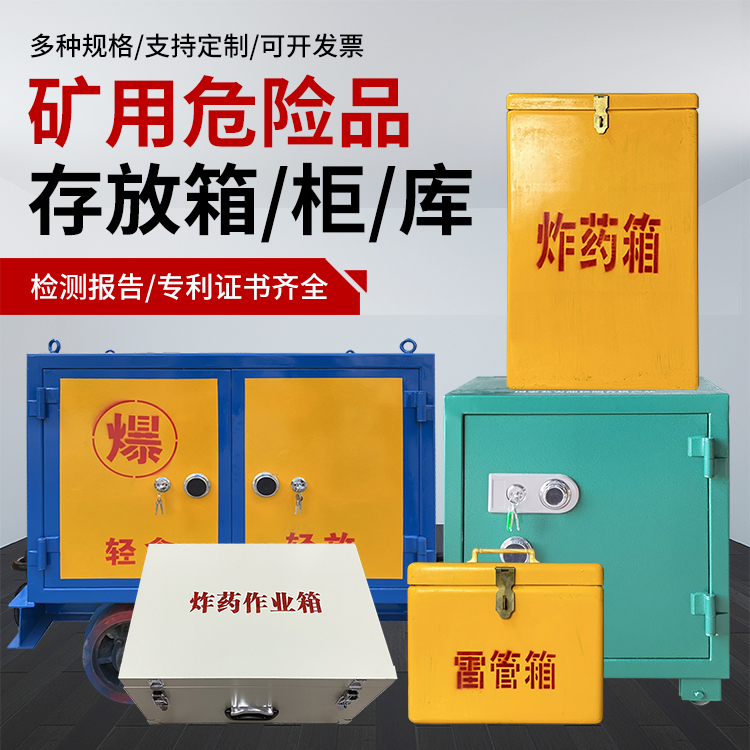阳曲爆破作业安全关键：为何必须配备专业危险品存放箱